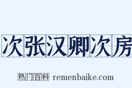 次张汉卿次房是什么意思的图片